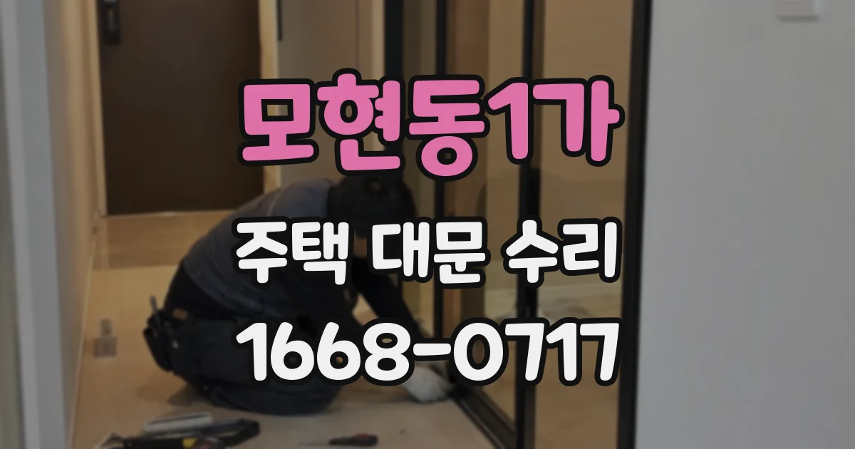 모현동1가 주택 대문 수리