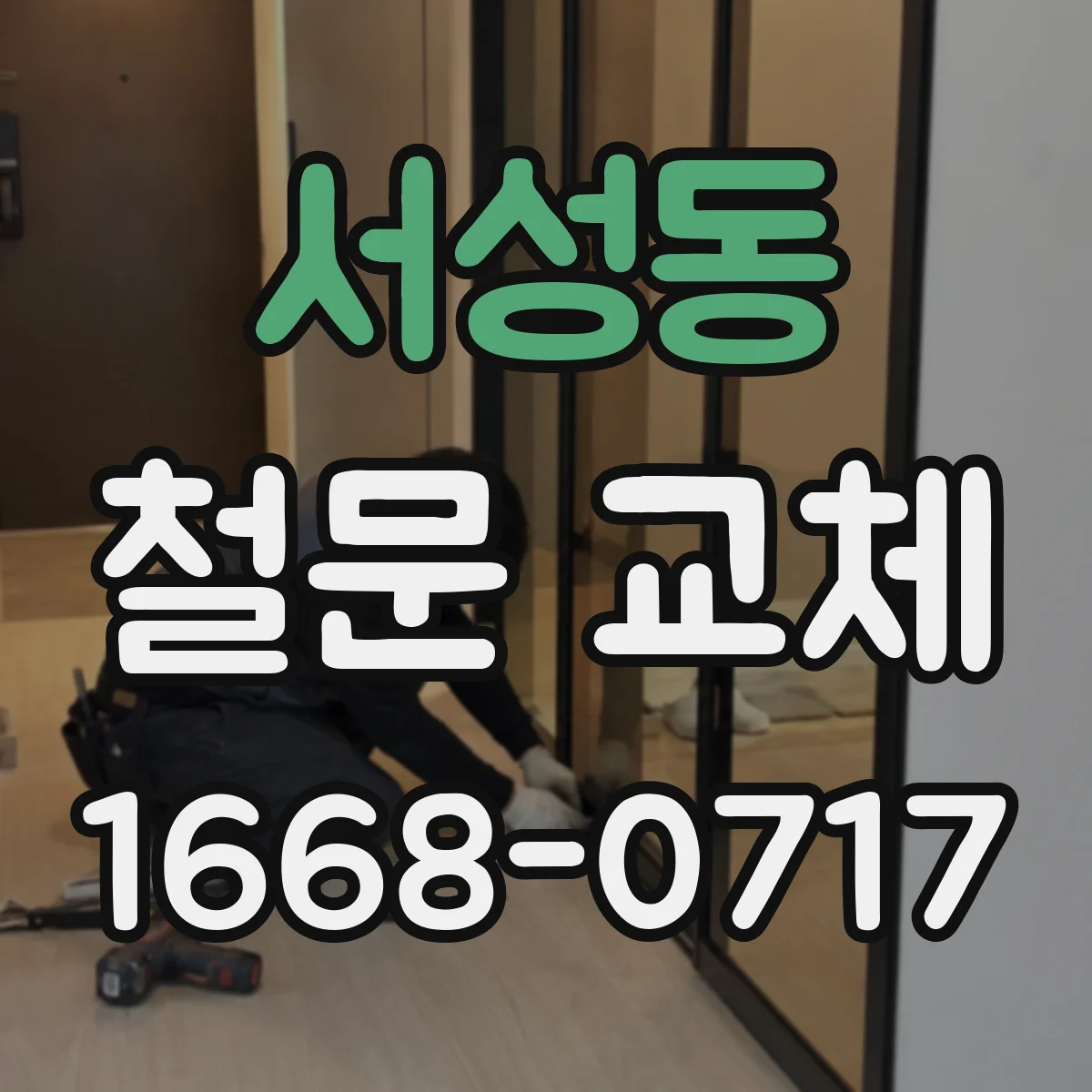 서성동 철문 교체