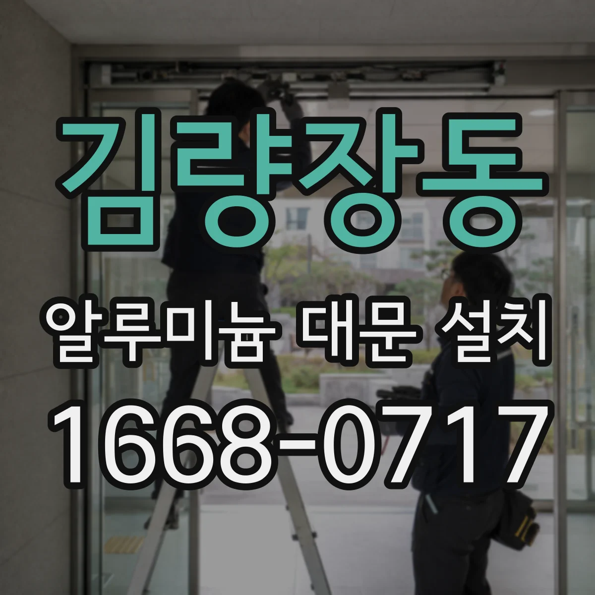 김량장동 알루미늄 대문 설치