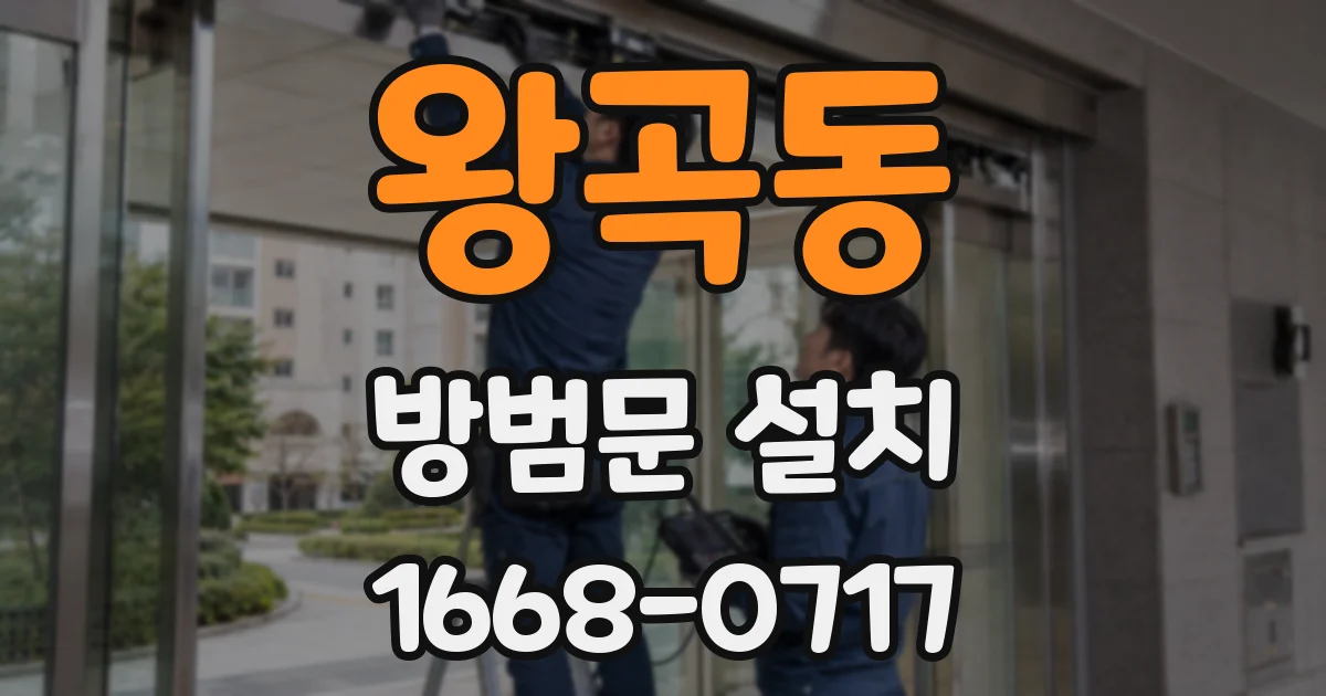 왕곡동 방범문 설치