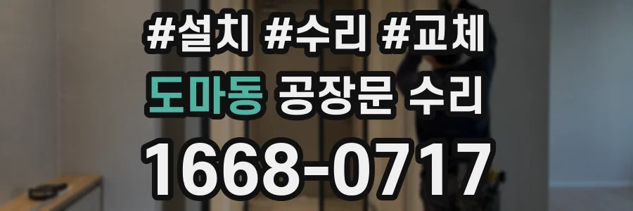 도마동 공장문 수리