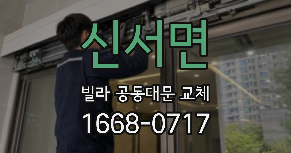 신서면 빌라 공동대문 교체