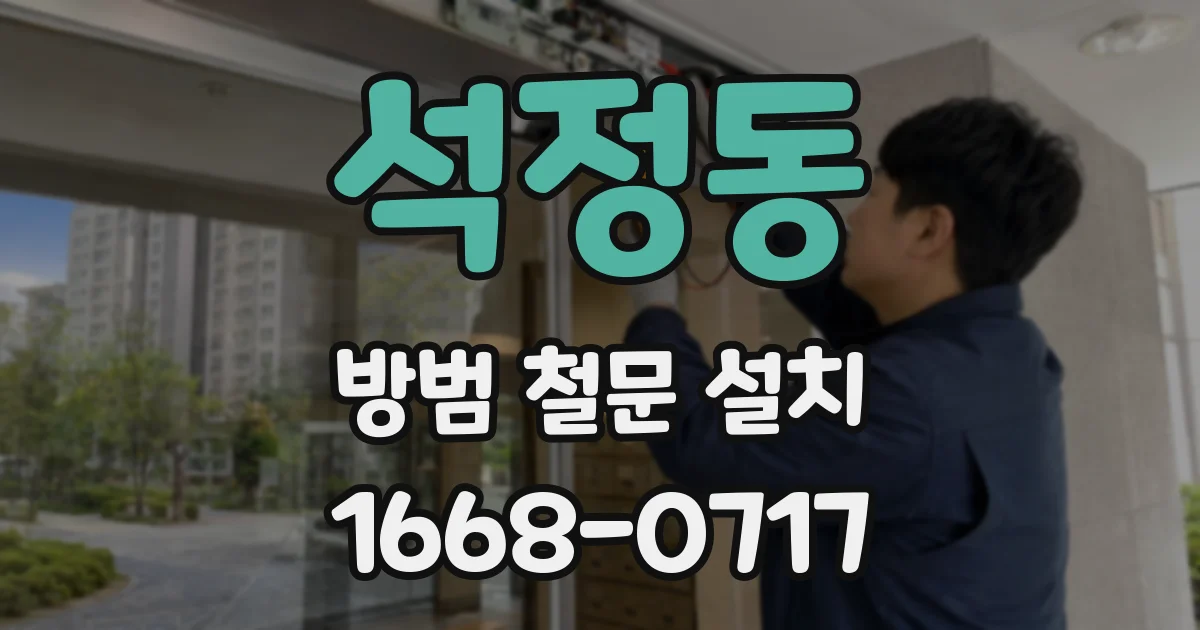 석정동 방범 철문 설치