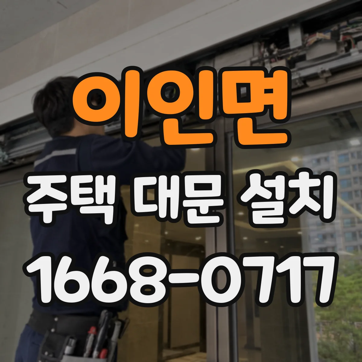 이인면 주택 대문 설치