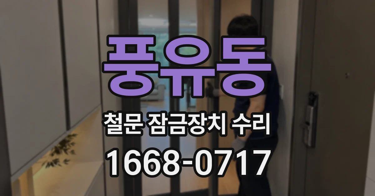 풍유동 철문 잠금장치 수리