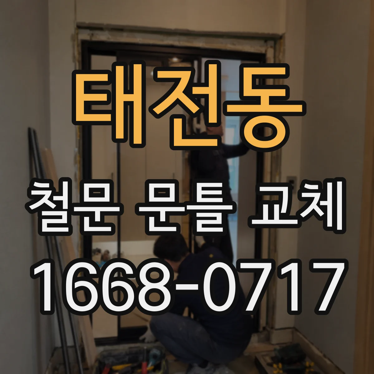 태전동 철문 문틀 교체