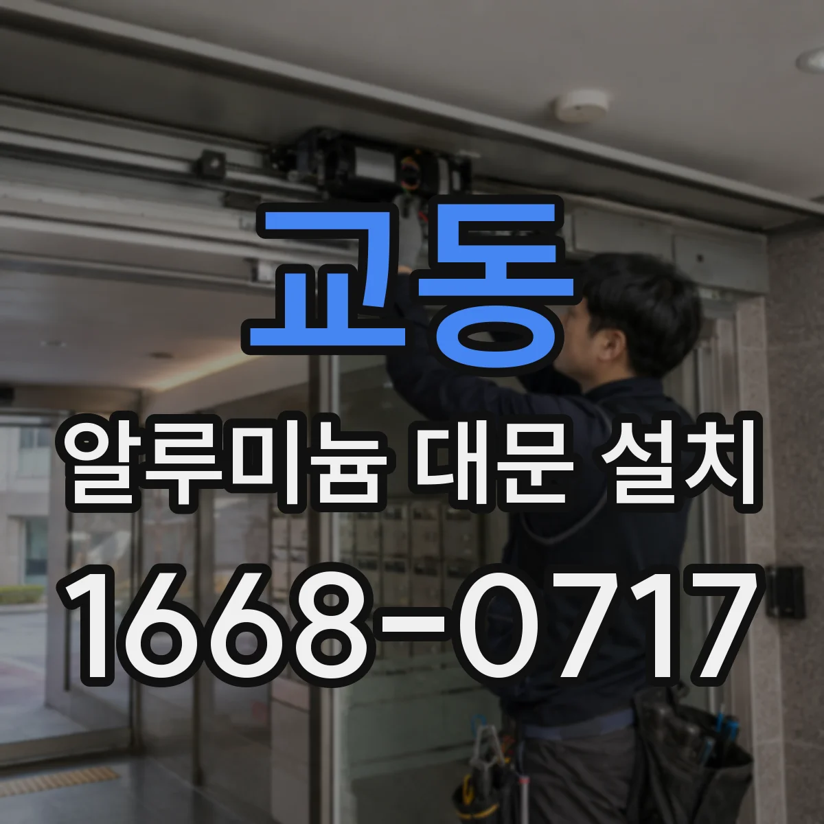 교동 알루미늄 대문 설치