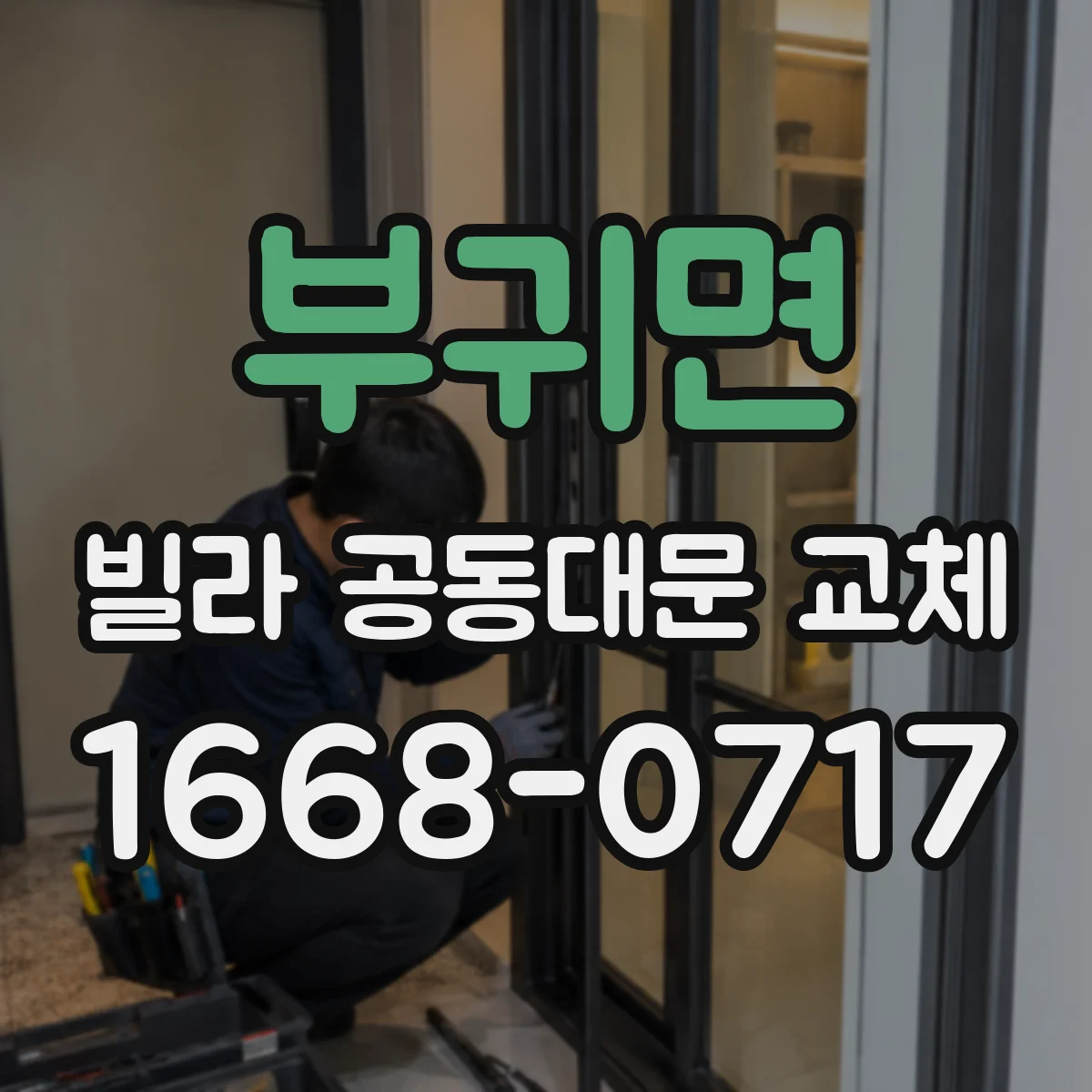 부귀면 빌라 공동대문 교체