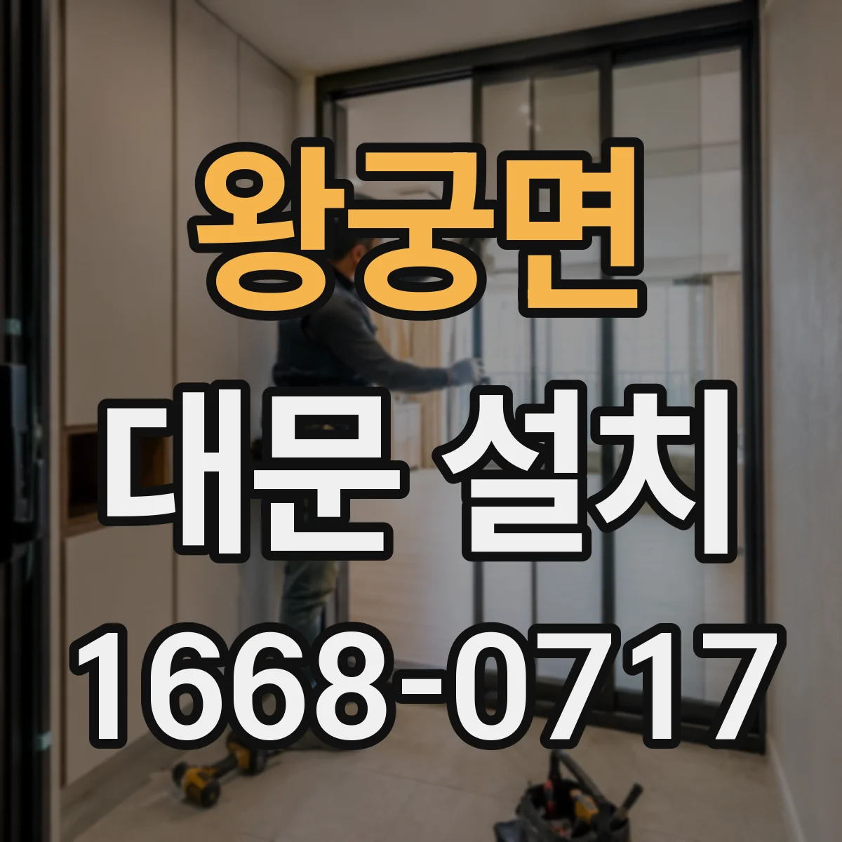 왕궁면 대문 설치