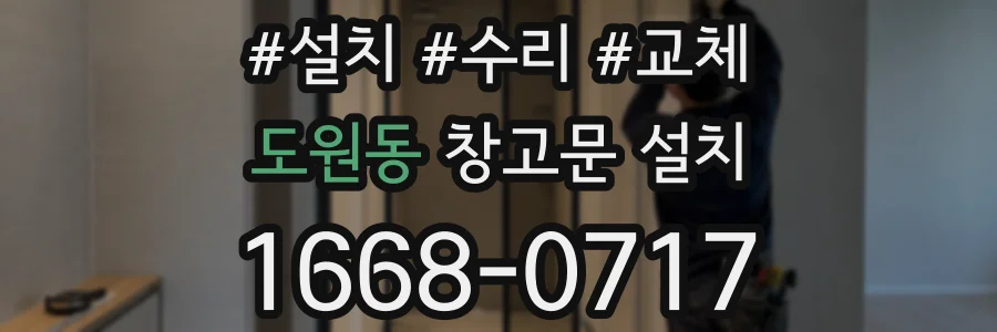 도원동 창고문 설치