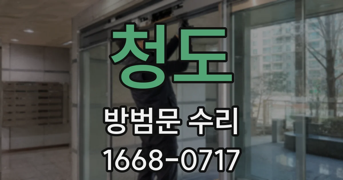 청도 방범문 수리