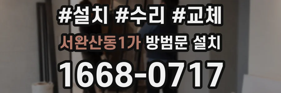 서완산동1가 방범문 설치