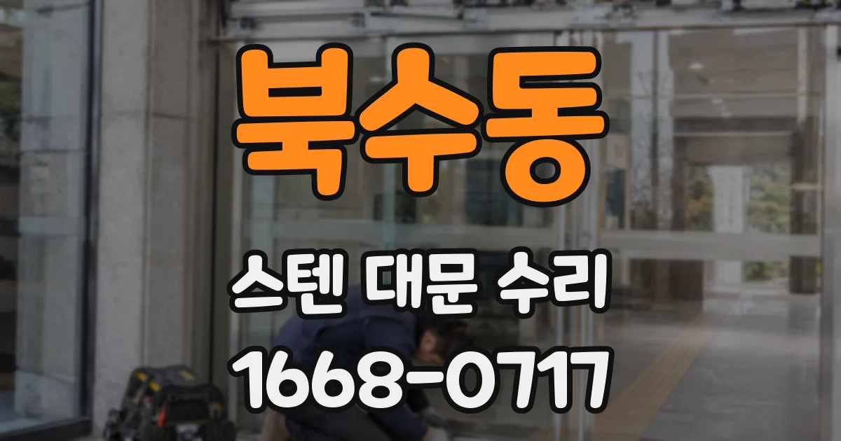 북수동 스텐 대문 수리