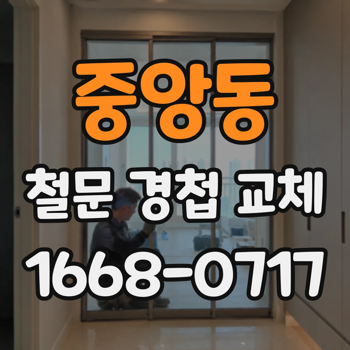 중앙동 철문 경첩 교체