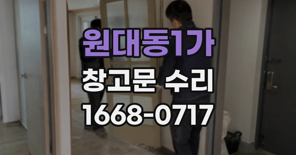 원대동1가 창고문 수리