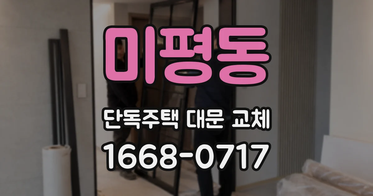 미평동 단독주택 대문 교체