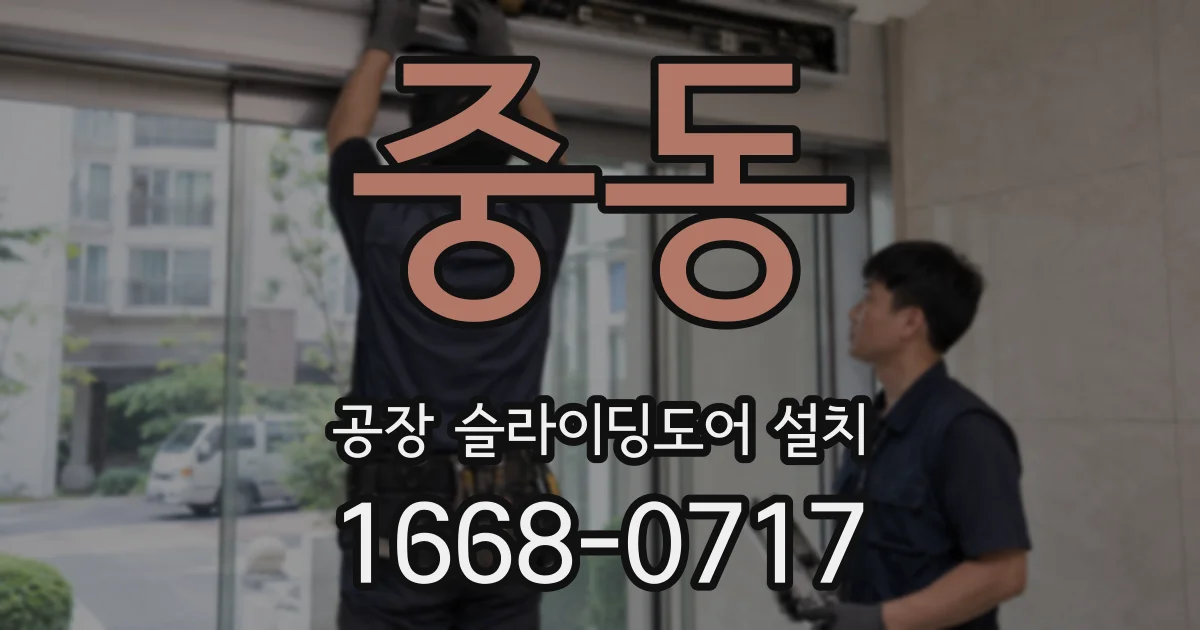 중동 공장 슬라이딩도어 설치