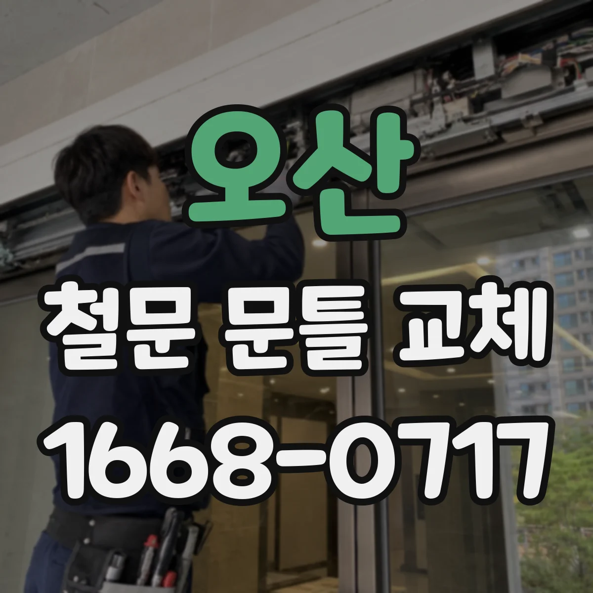오산 철문 문틀 교체