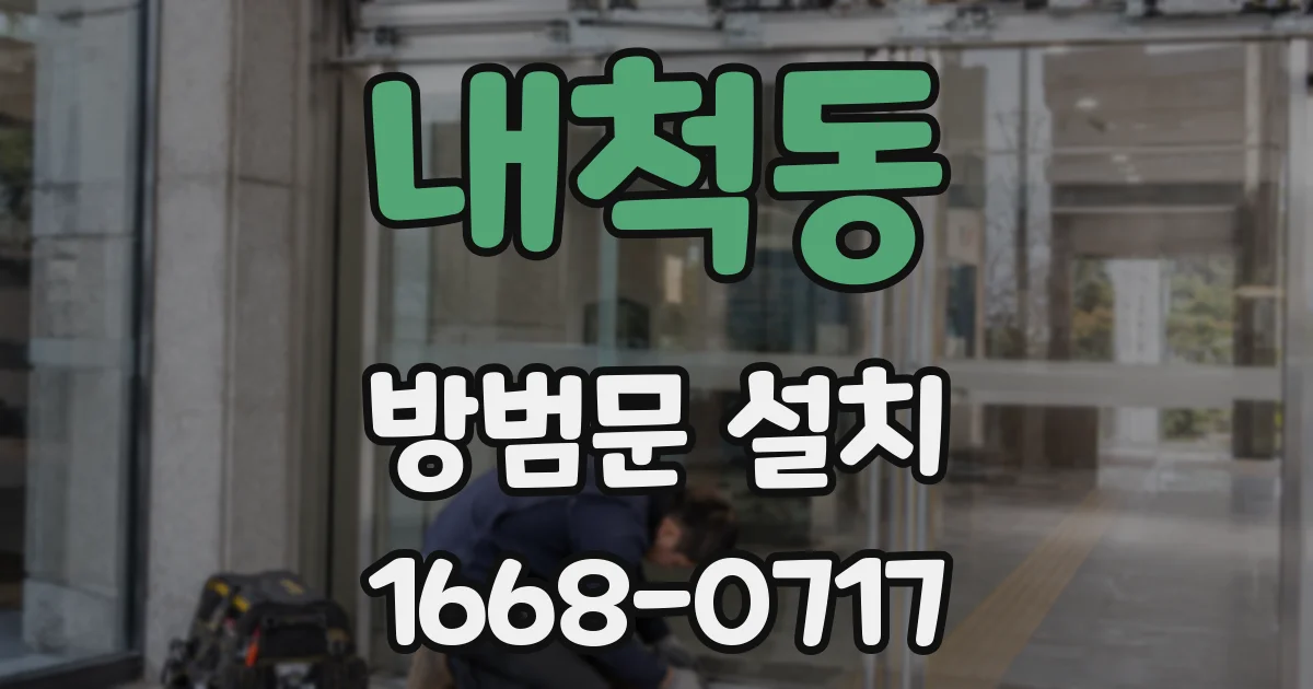 내척동 방범문 설치