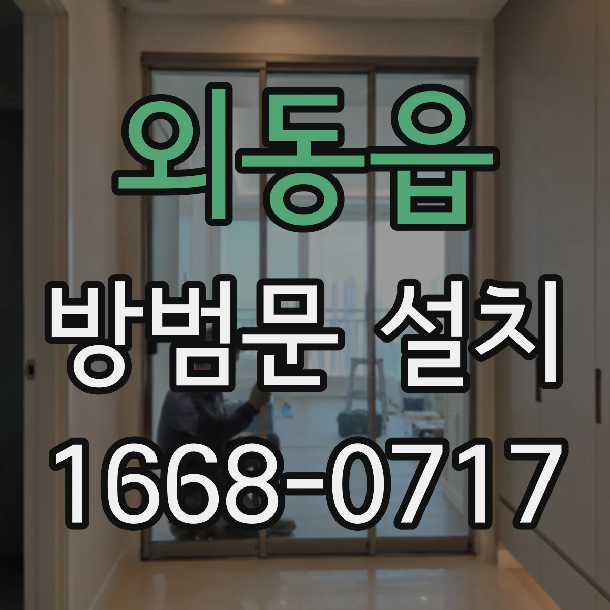 외동읍 방범문 설치