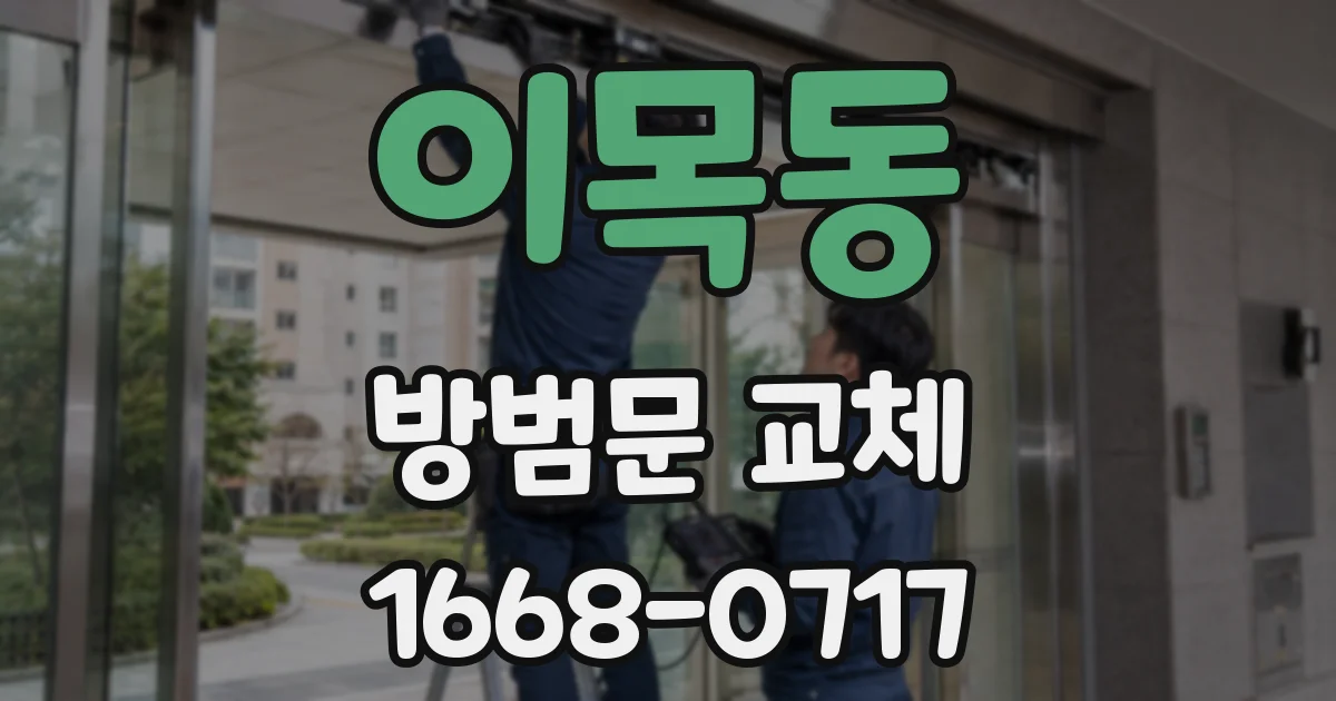 이목동 방범문 교체