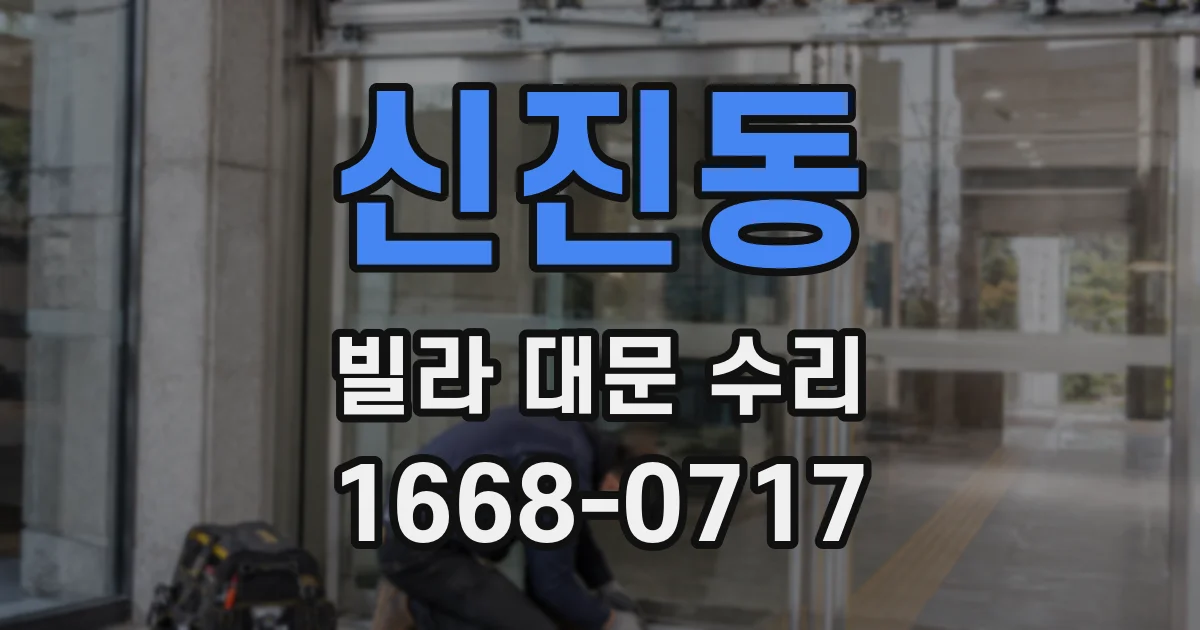 신진동 빌라 대문 수리
