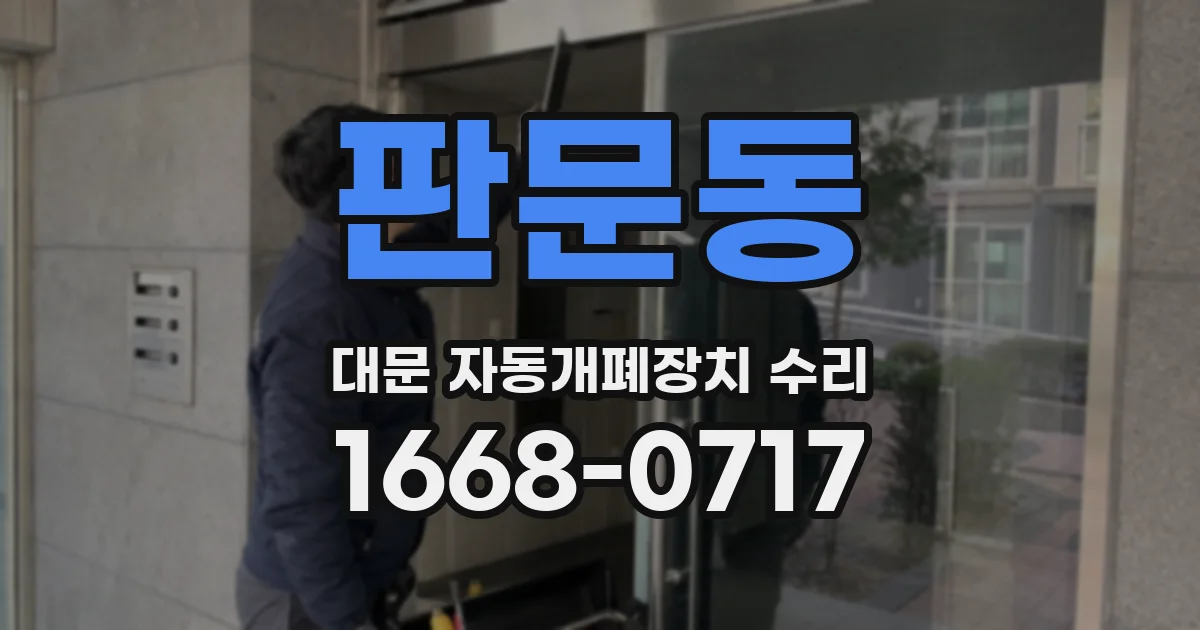 판문동 대문 자동개폐장치 수리
