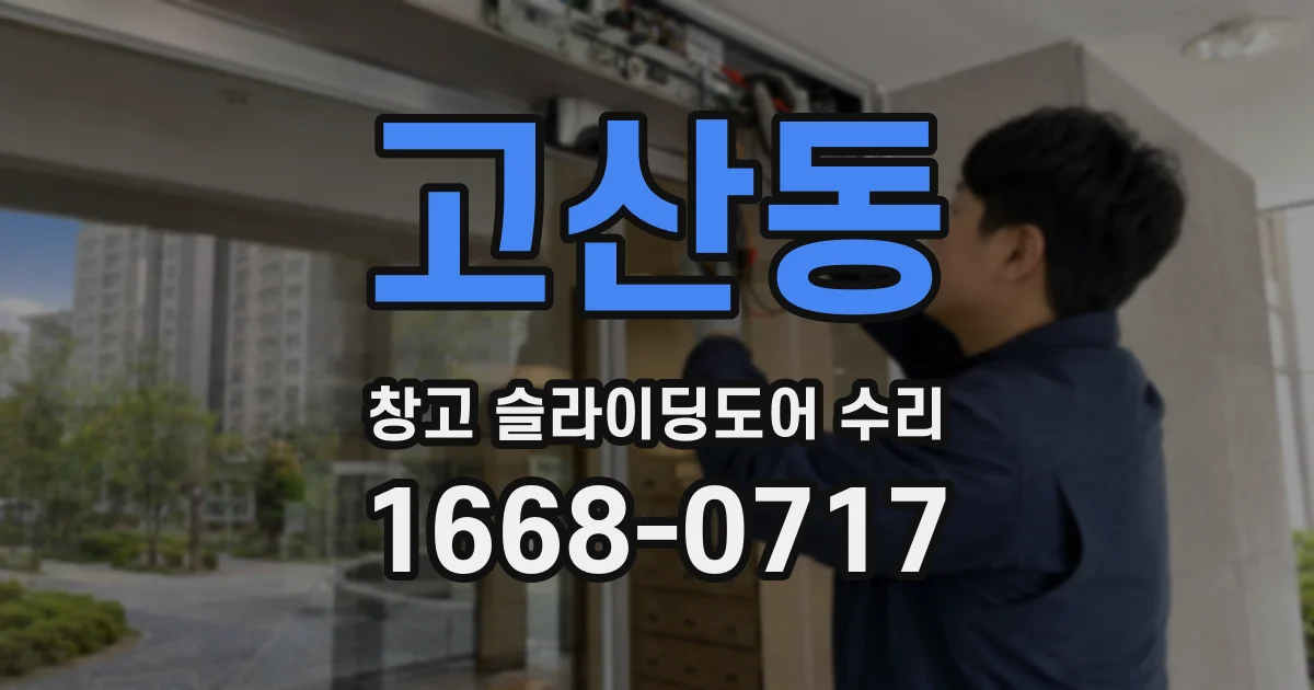 고산동 창고 슬라이딩도어 수리