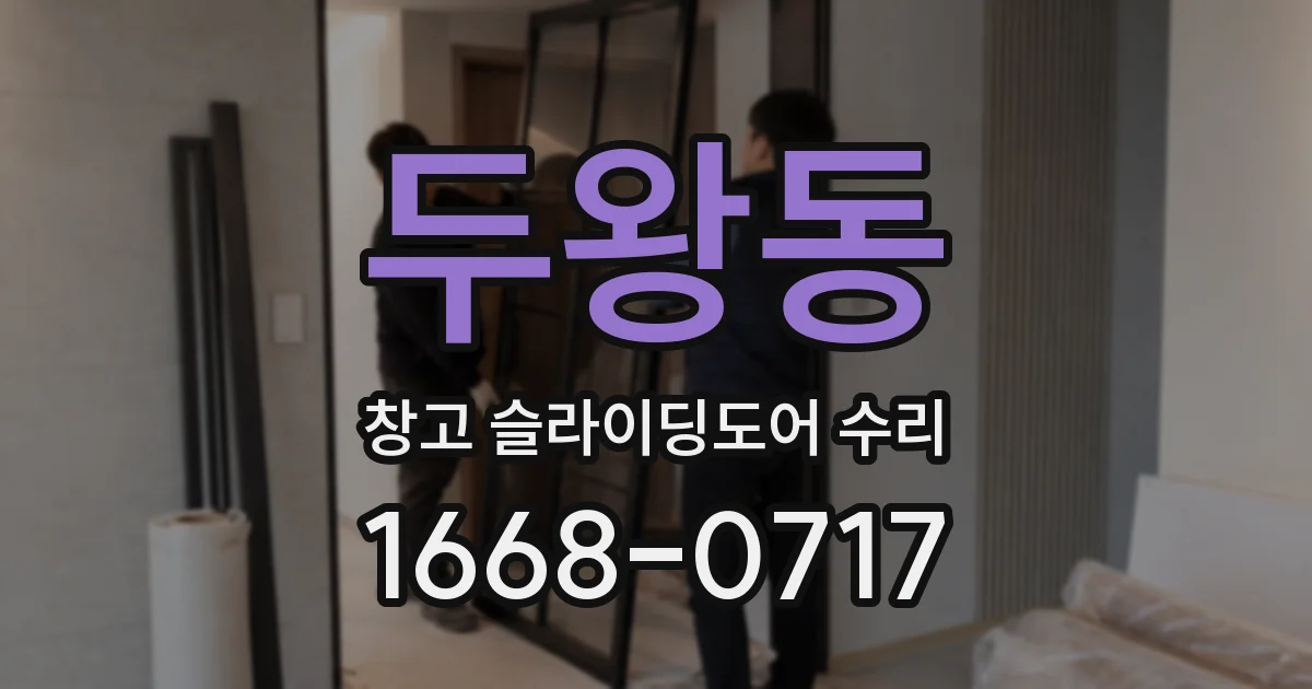 두왕동 창고 슬라이딩도어 수리
