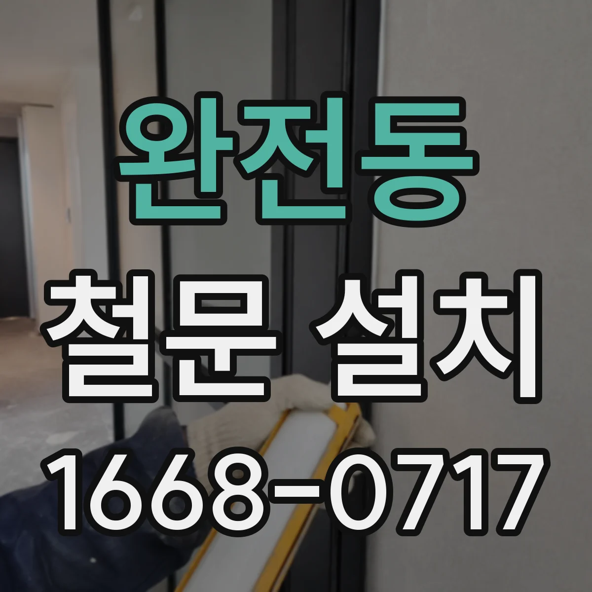 완전동 철문 설치