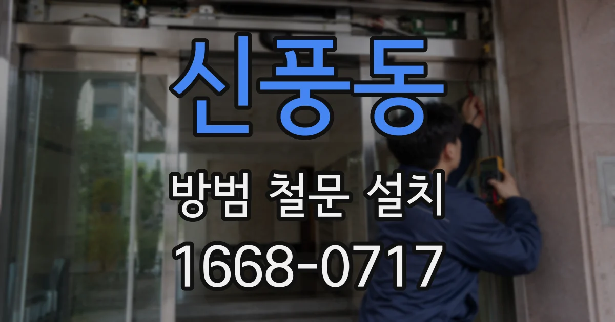 신풍동 방범 철문 설치