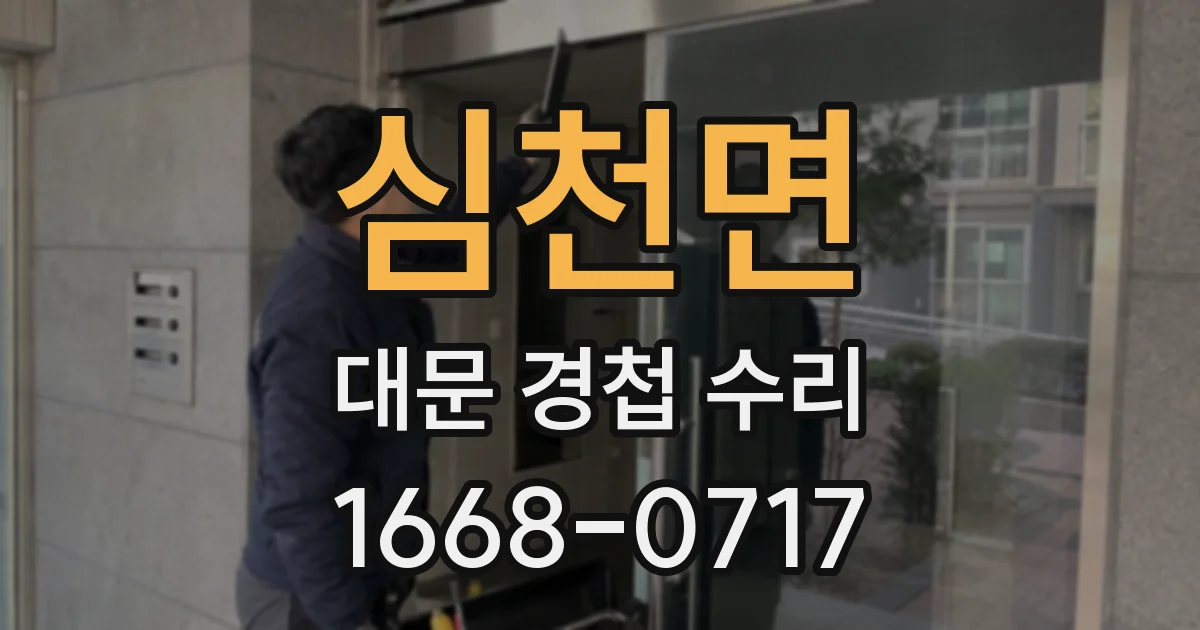 심천면 대문 경첩 수리