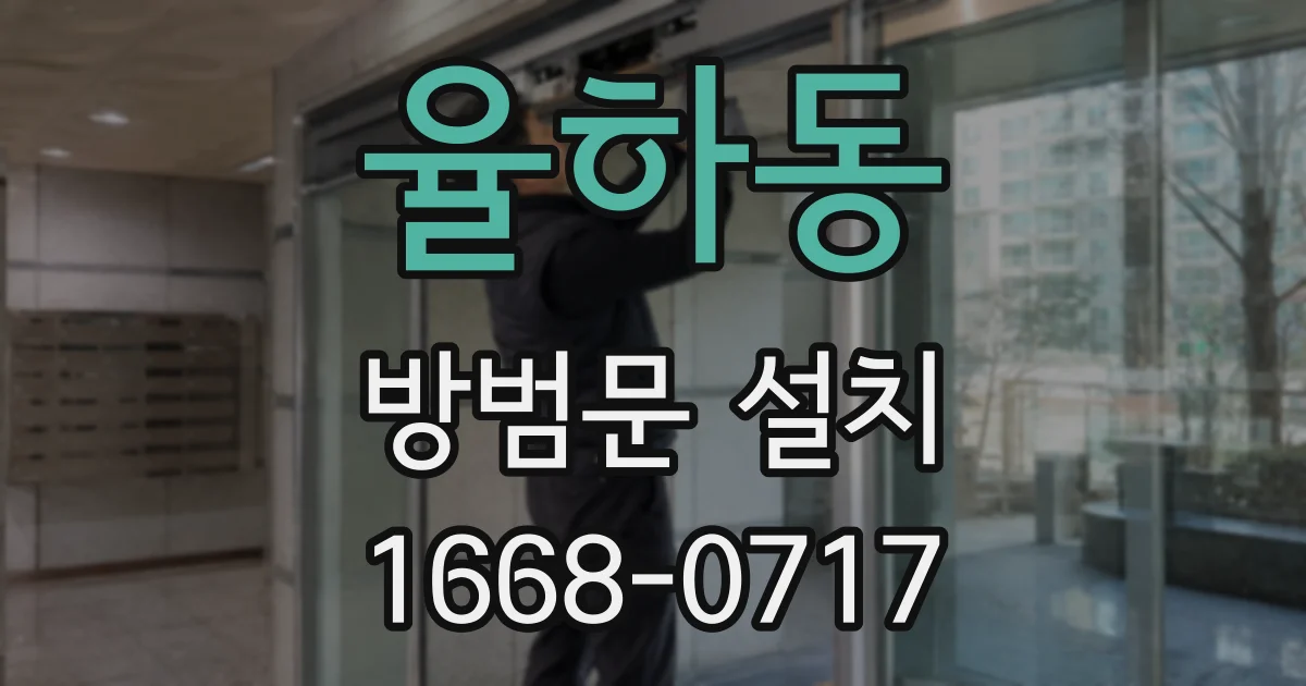 율하동 방범문 설치
