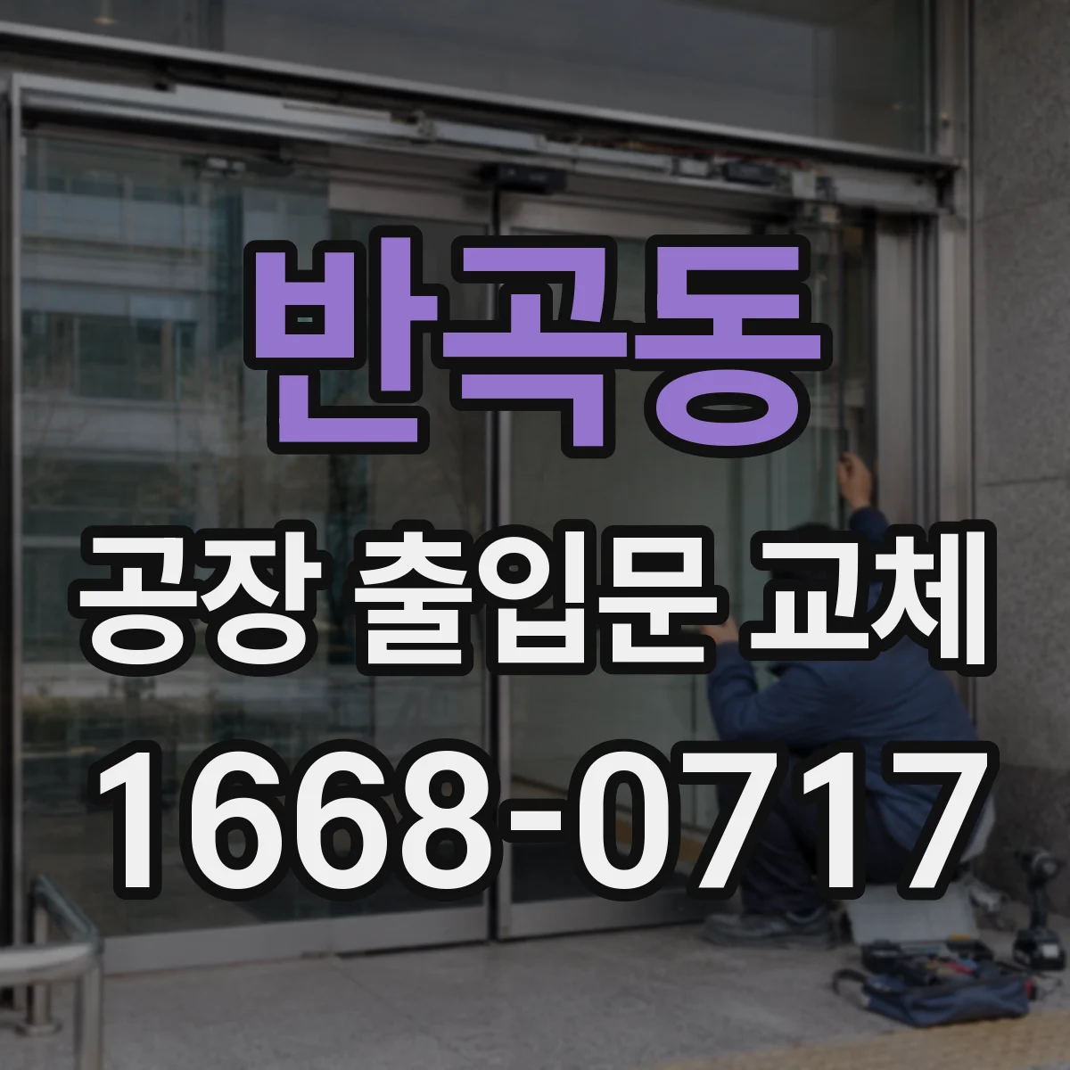반곡동 공장 출입문 교체