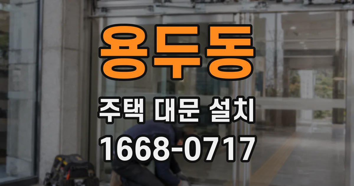 용두동 주택 대문 설치