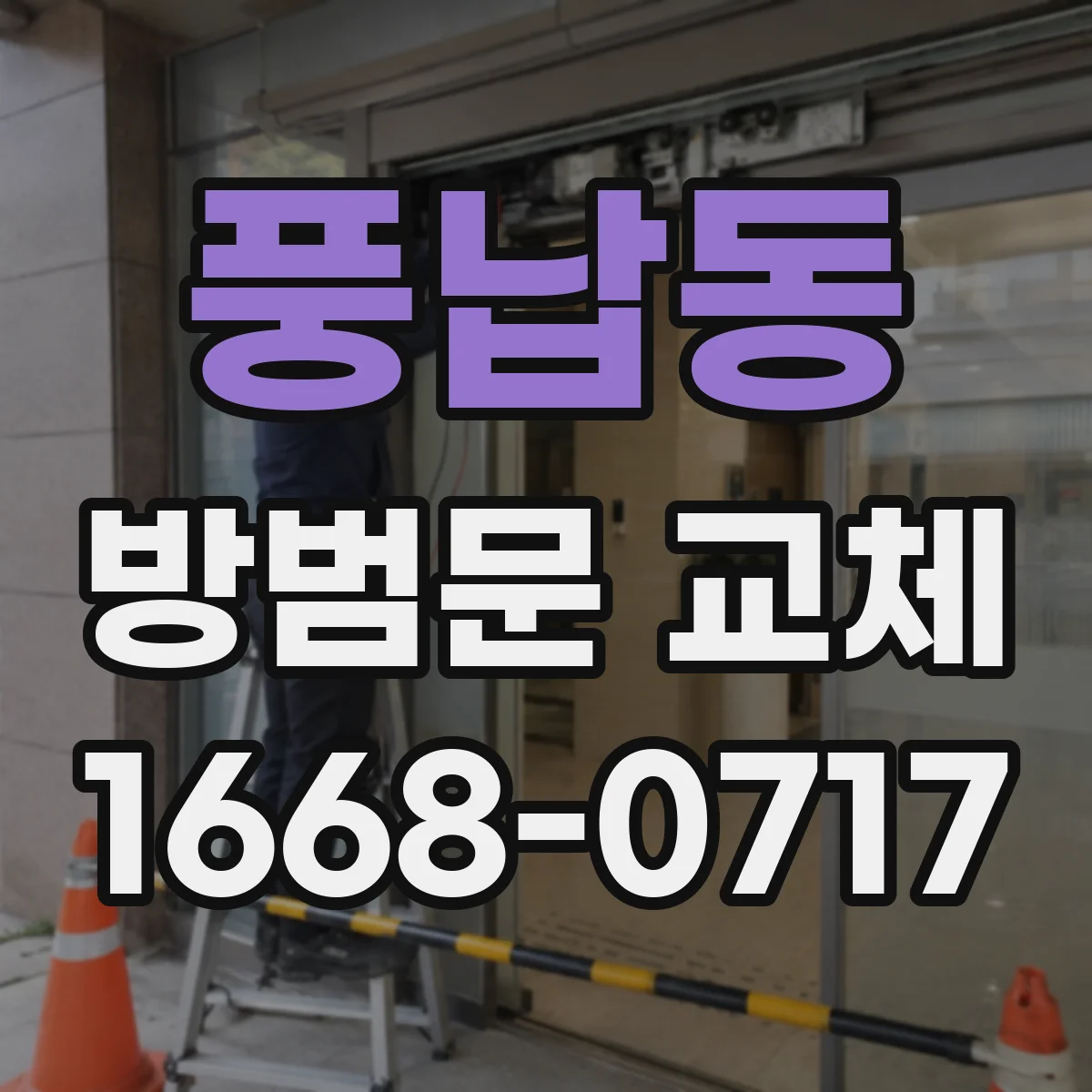 풍납동 방범문 교체