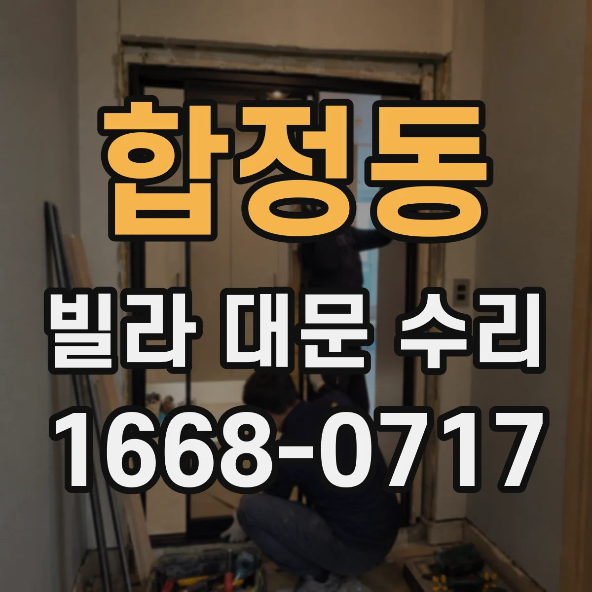 합정동 빌라 대문 수리