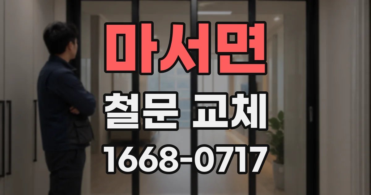 마서면 철문 교체