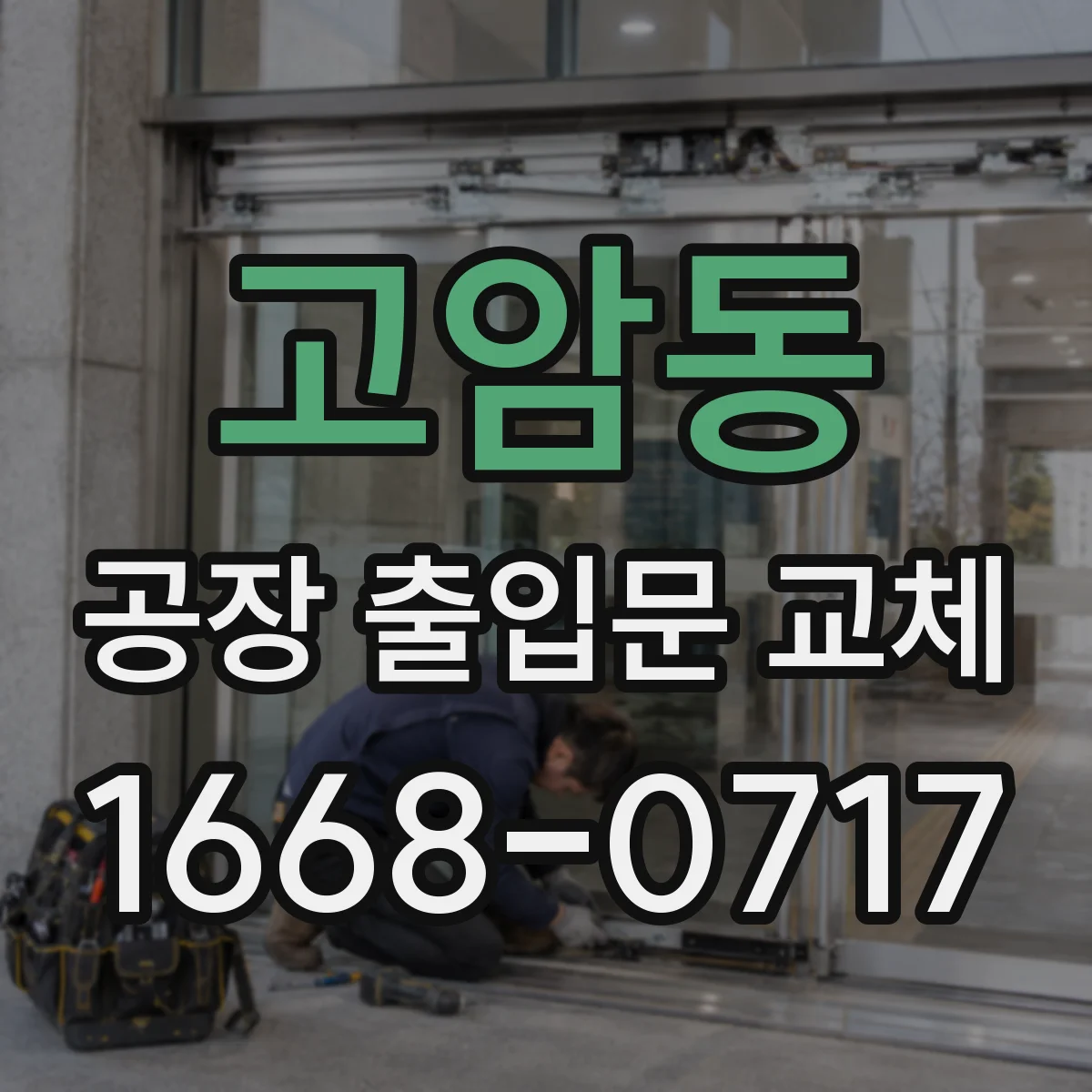 고암동 공장 출입문 교체