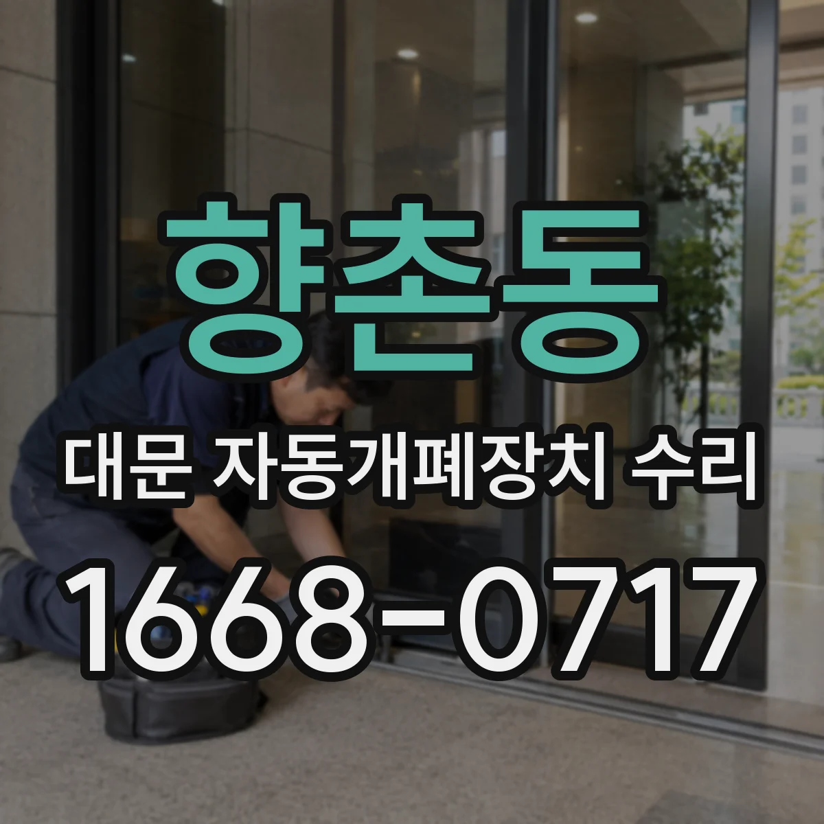 향촌동 대문 자동개폐장치 수리