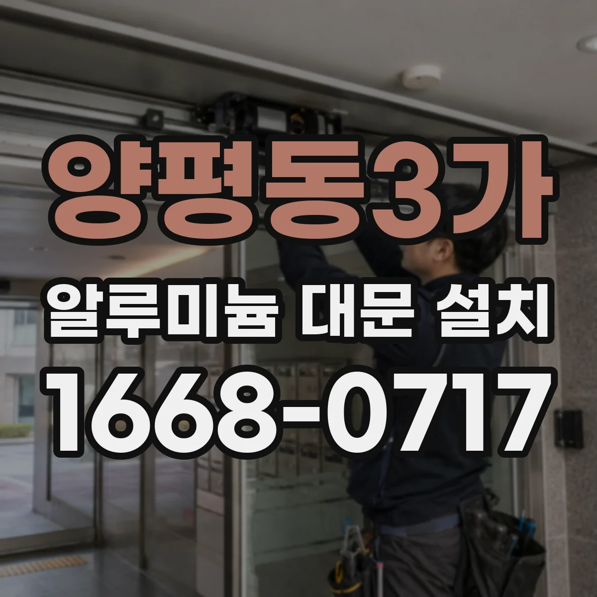 양평동3가 알루미늄 대문 설치
