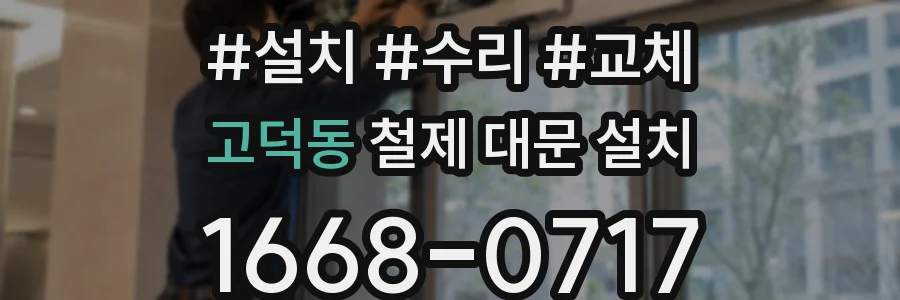 고덕동 철제 대문 설치
