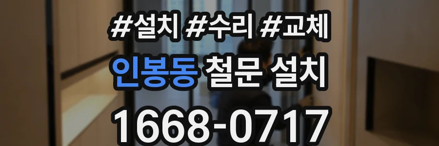 인봉동 철문 설치