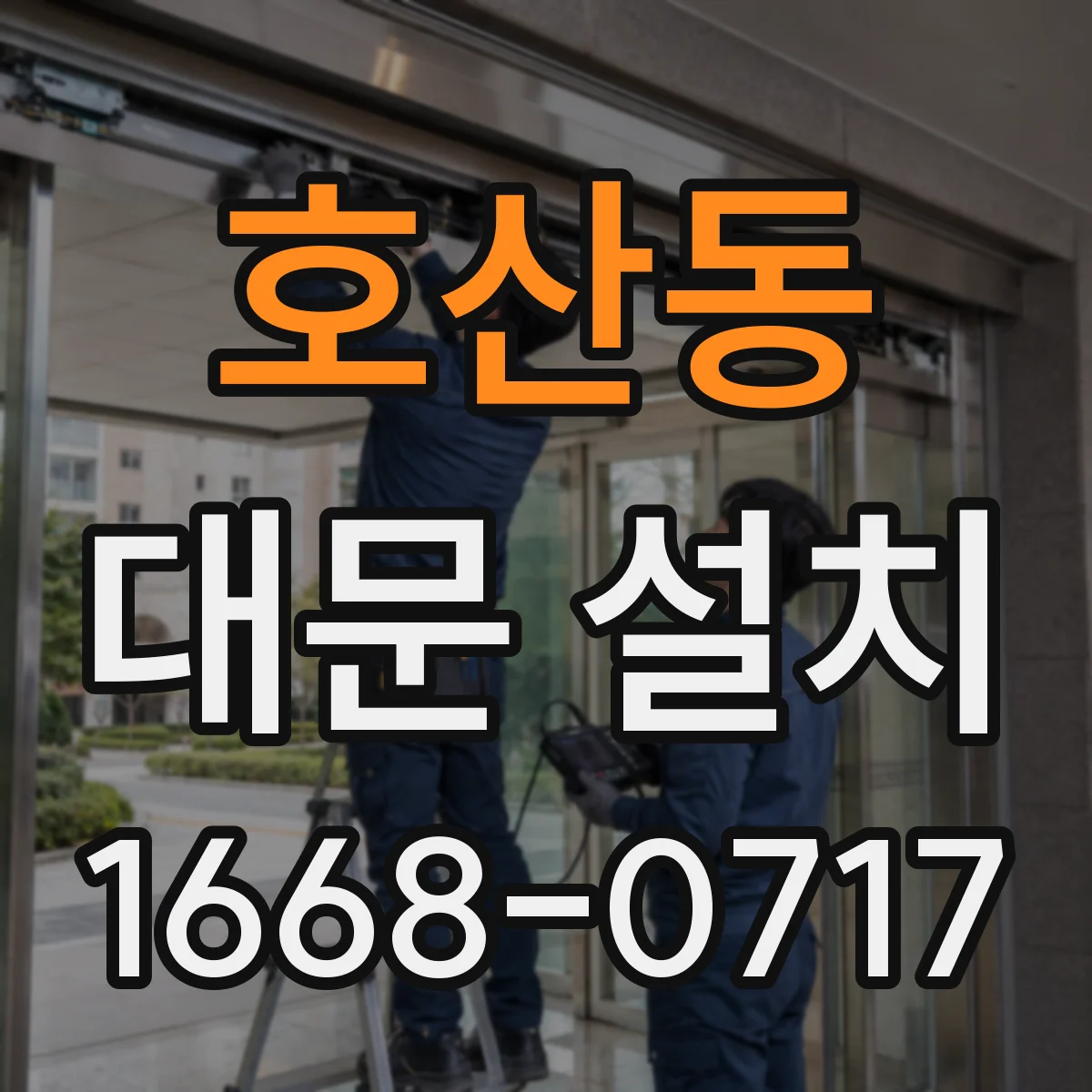 호산동 대문 설치