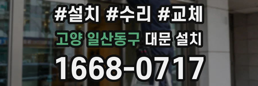 고양 일산동구 대문 설치