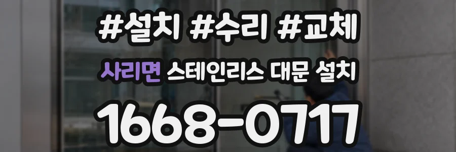 사리면 스테인리스 대문 설치