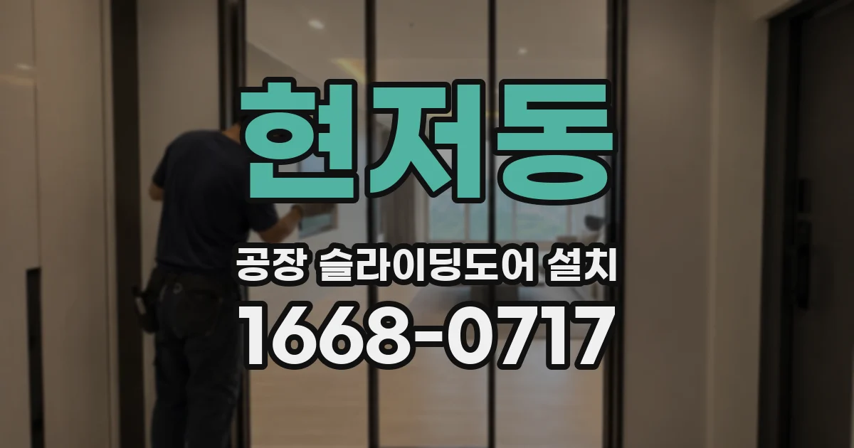 현저동 공장 슬라이딩도어 설치