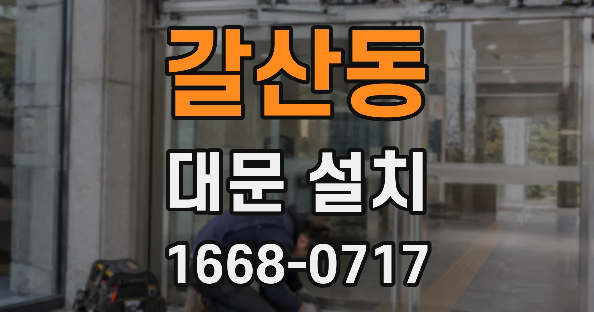 갈산동 대문 설치