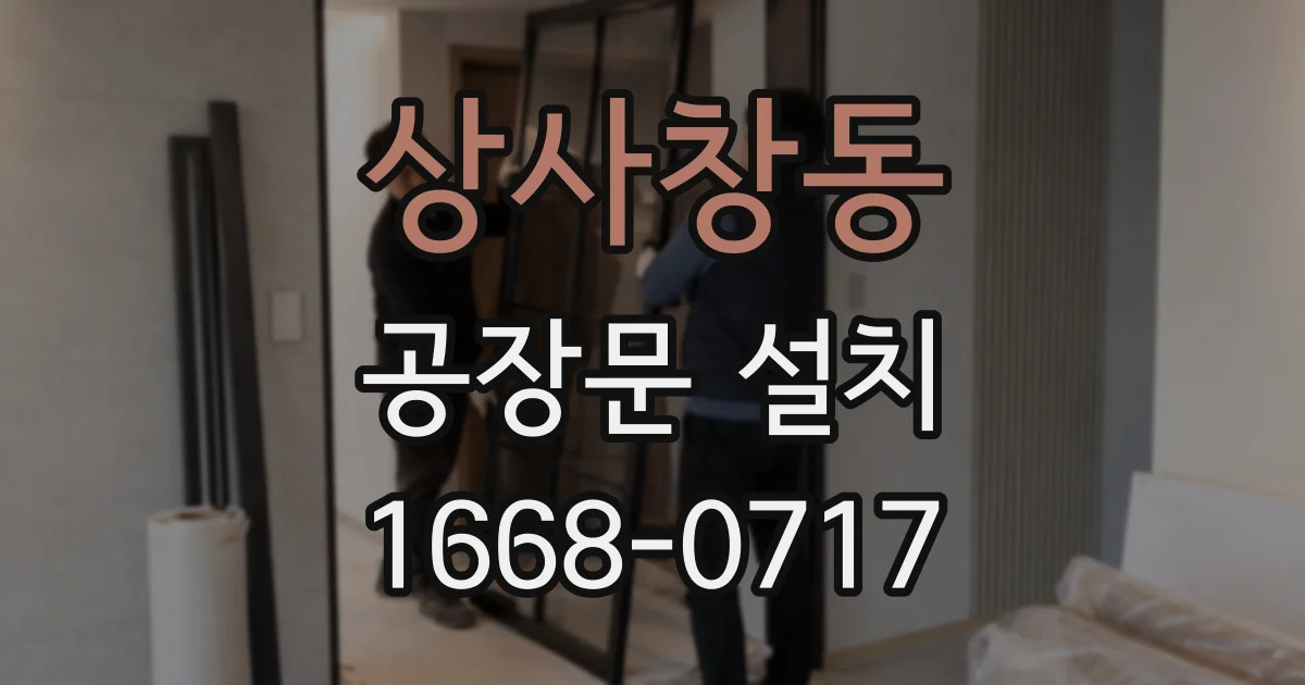 상사창동 공장문 설치