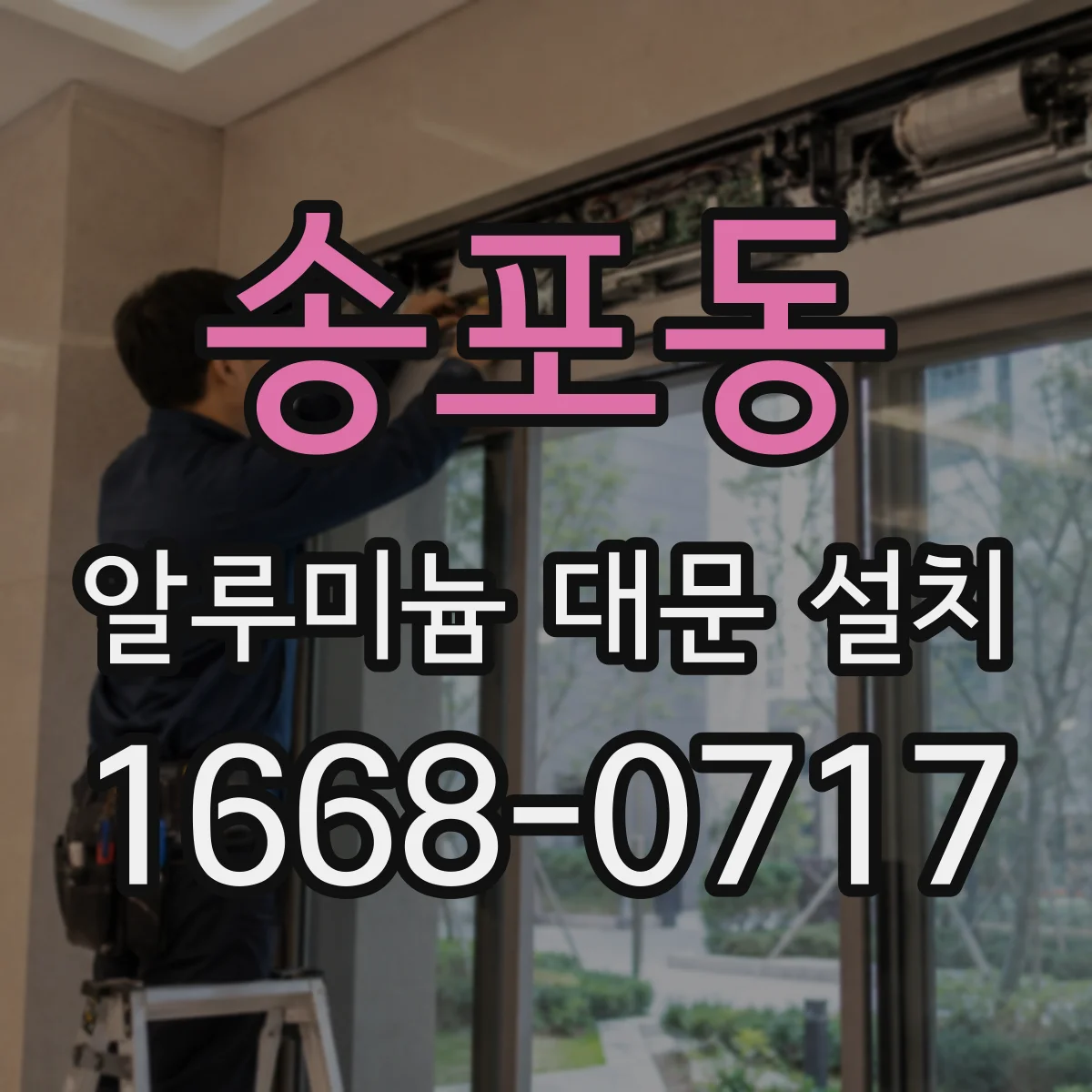 송포동 알루미늄 대문 설치